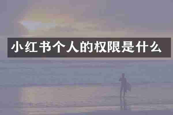 小红书个人的权限是什么