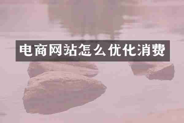 电商网站怎么优化消费