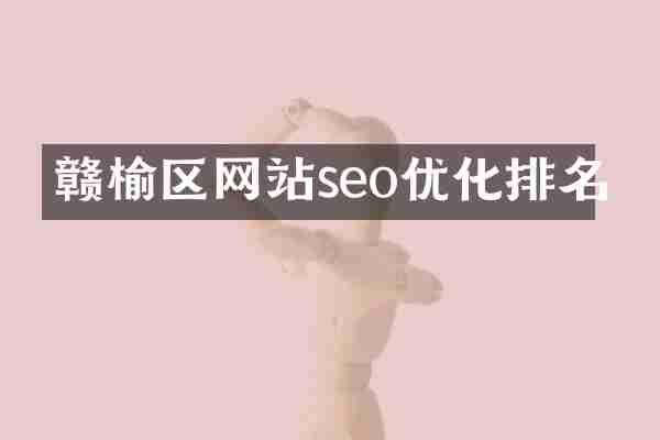 赣榆区网站seo优化排名