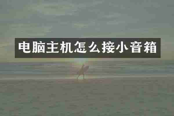 电脑主机怎么接小音箱