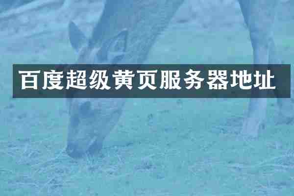 百度超级黄页服务器地址