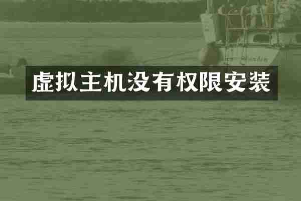 虚拟主机没有权限安装
