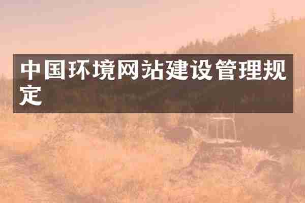 中国环境网站建设管理规定