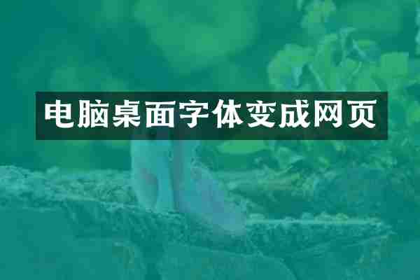 电脑桌面字体变成网页