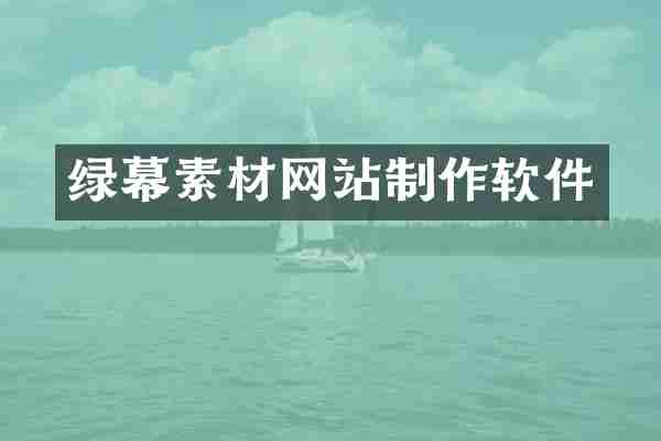 绿幕素材网站制作软件