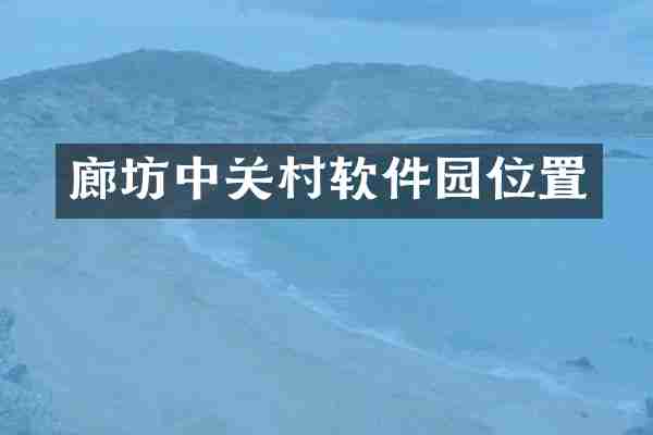 廊坊中关村软件园位置