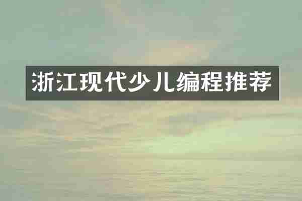 浙江现代少儿编程推荐