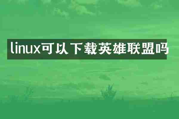 linux可以下载英雄联盟吗