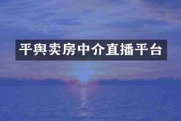 平舆卖房中介直播平台
