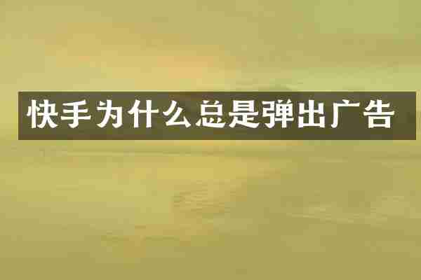 快手为什么总是弹出广告