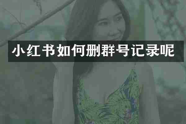 小红书如何删群号记录呢