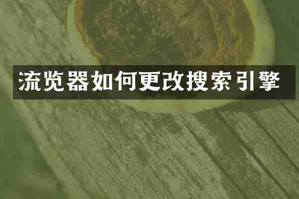 流览器如何更改搜索引擎