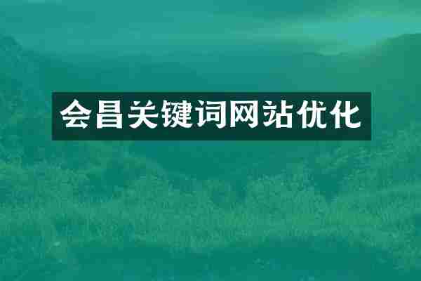 会昌关键词网站优化