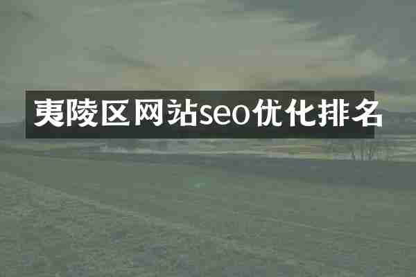 夷陵区网站seo优化排名
