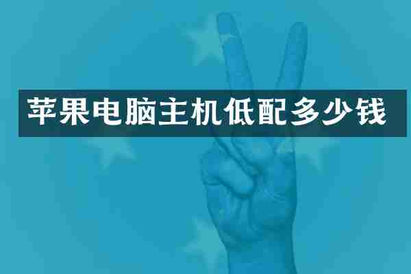 苹果电脑主机低配多少钱