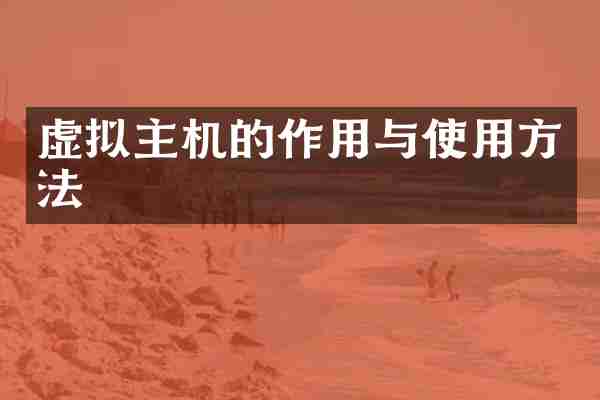 虚拟主机的作用与使用方法