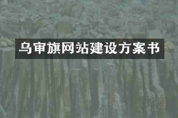 乌审旗网站建设方案书