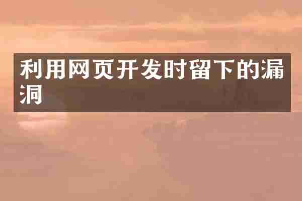 利用网页开发时留下的漏洞