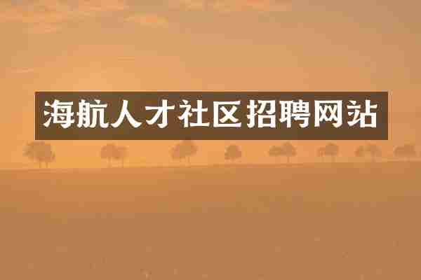海航人才社区招聘网站
