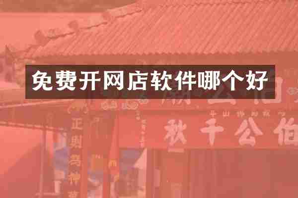 免费开网店软件哪个好