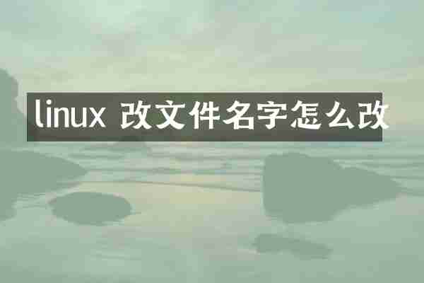 linux 改文件名字怎么改