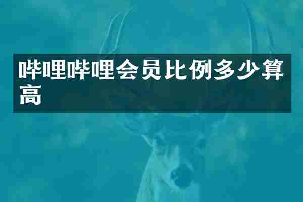 哔哩哔哩会员比例多少算高