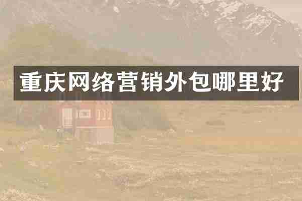 重庆网络营销外包哪里好