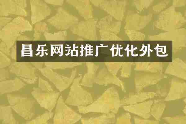 昌乐网站推广优化外包