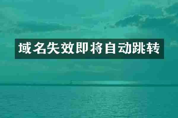 域名失效即将自动跳转