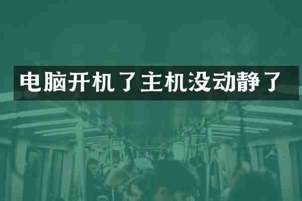 电脑开机了主机没动静了