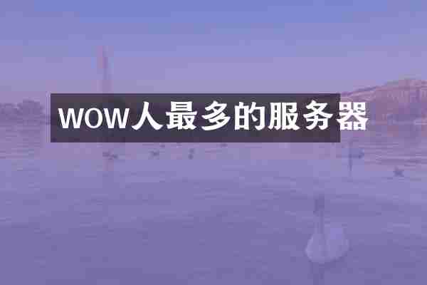 wow人最多的服务器