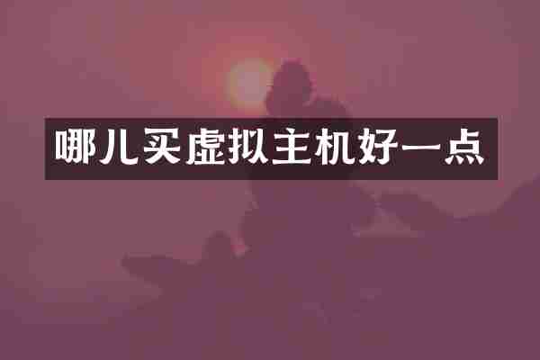 哪儿买虚拟主机好一点