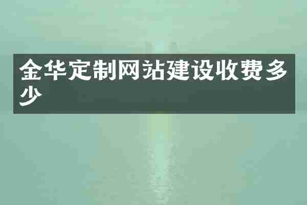 金华定制网站建设收费多少
