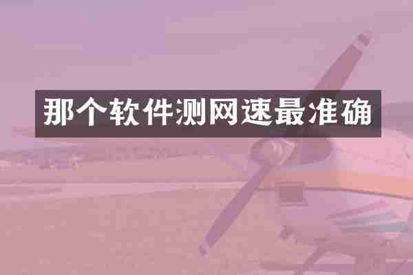 那个软件测网速最准确