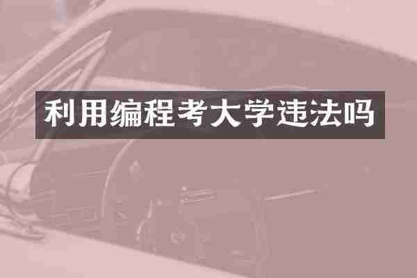 利用编程考大学违法吗