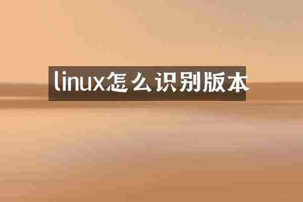 linux怎么识别版本