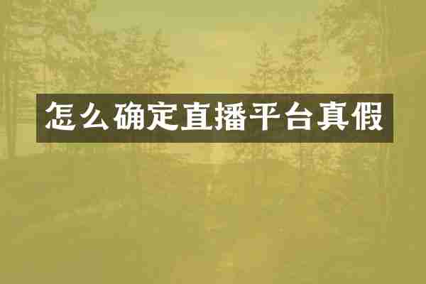 怎么确定直播平台真假