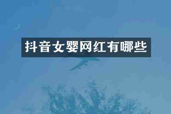 抖音女婴网红有哪些