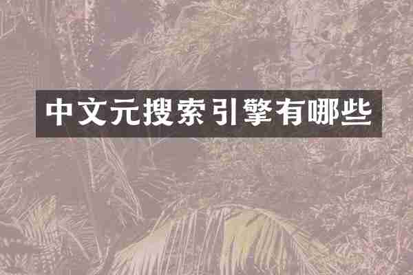 中文元搜索引擎有哪些