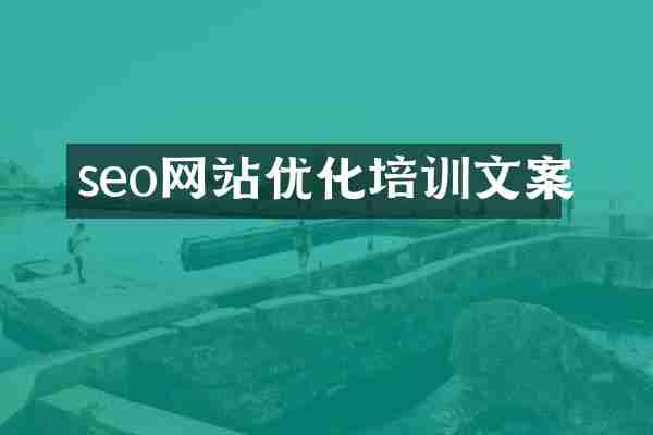 seo网站优化培训文案