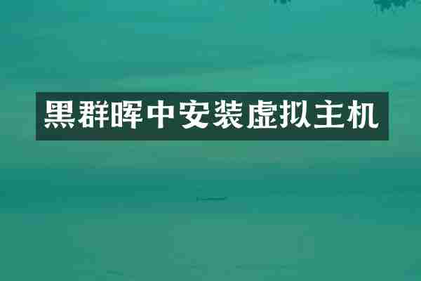 黑群晖中安装虚拟主机
