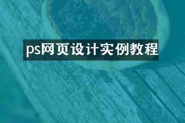 ps网页设计实例教程