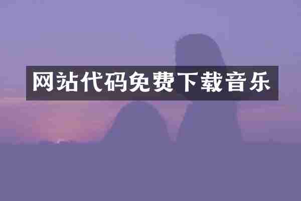 网站代码免费下载音乐
