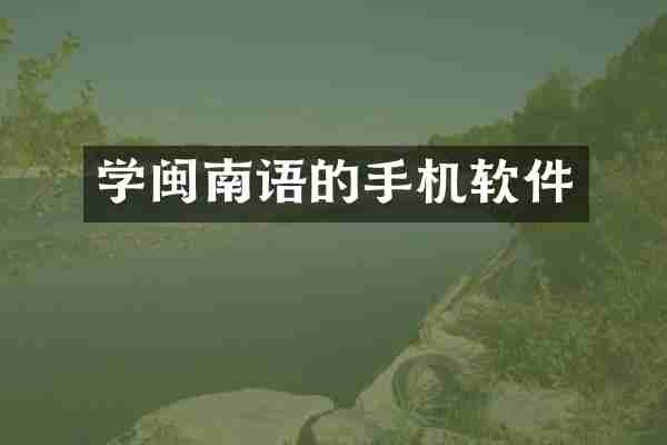 学闽南语的手机软件