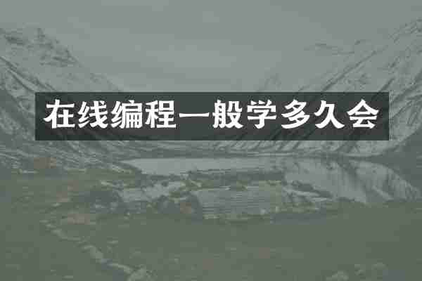 在线编程一般学多久会