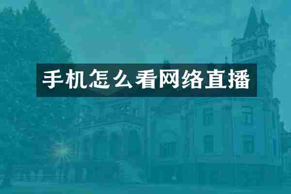 手机怎么看网络直播