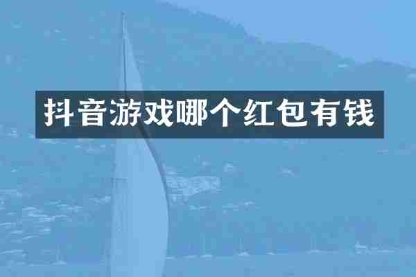 抖音游戏哪个红包有钱