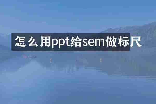 怎么用ppt给sem做标尺