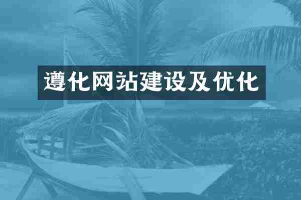 遵化网站建设及优化