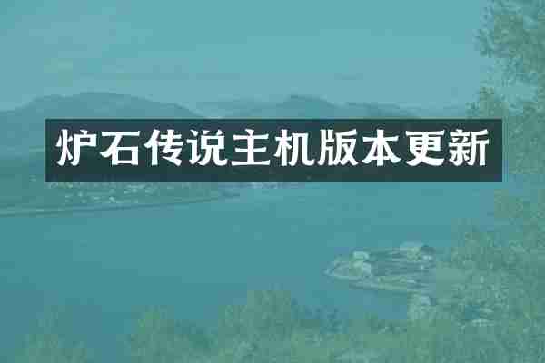 炉石传说主机版本更新